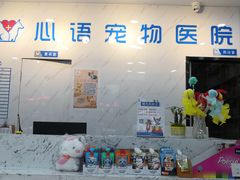 -心语宠物医院·急重症转诊中心·瑞辰华诺(南青路店)