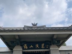 -徐州龟山景区