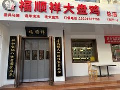 -福顺祥大盘鸡(临潼店)