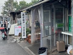 门面-尹三豆汁(天坛店)