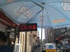 -辽B·小串(总店)