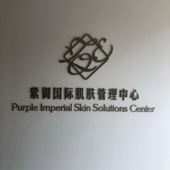 -紫御国际抗衰ZOE ANTI AGING