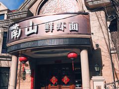 -南山鲜虾面·活鲜小馆·海味大连菜(南山总店)