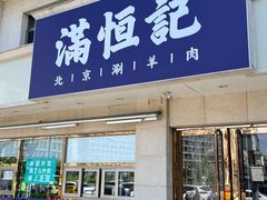 -牛街清真满恒記(平安里西大街店)