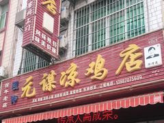 门面-元谋凉鸡店(百年老店)