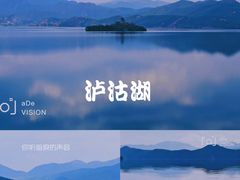 -丽江泸沽湖景区