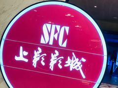 -SFC上影影城(港汇永华IMAX激光店)