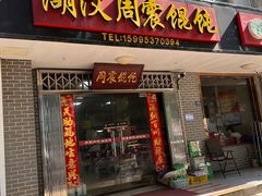 -周震馄饨