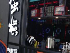 门面-蛮横肉蟹煲(印象城店)