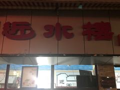 门面-非遗近水楼糕团(景德路店)