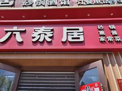 -六泰居·尔滨地标·东北菜(黄河路店)