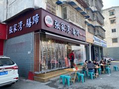 -张家湾·膳蹄(迎宾店)