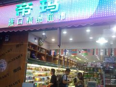 -帝玛进口精品超市D-MART