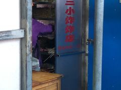 门面-陈氏老字号十三小炸炸店