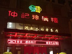 门面-豫满楼(正光路店)