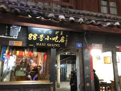 门面-88号小吃店·经典云南菜·地道纳西美食