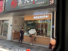 门面-鸭寨夫人(无锡首店)