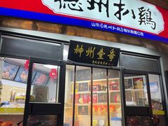 -德州扒鸡(广东路店)