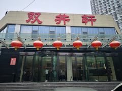 门面-双井轩(双井店)