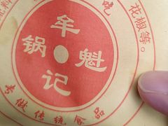 -牟记锅魁(总店)