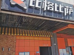门面-比格比萨自助(新辰里学清路店)
