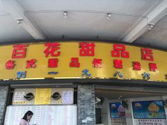 -百花传统甜品店(原址店)