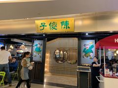 门面-陈傻子餐厅(世纪都会店)