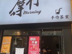门面-摩柠手作茶室(国贸店)