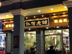 门面-仁信老铺(华盖路店)