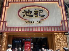 -池记(尖沙咀店)