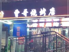 -曾哥烧烤店(红瓦寺店)
