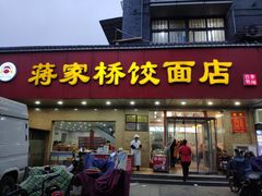 门面-蒋家桥饺面店(广陵路店)