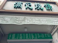 -满记烧饼(牛街东里小区一区店)