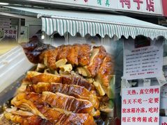 -清真·金宏兴鸭子店(明瓦廊店)