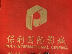 -保利国际影城杭州中南店