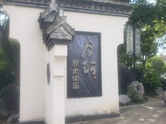 -嘉兴月河历史街区