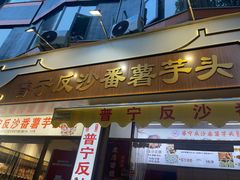 -普宁反沙番薯芋头