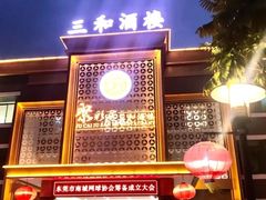 门面-聚彩居三和酒楼•老字号粤菜(南城店)