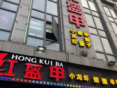 门面-红钳侠小龙虾·烧烤(中赢康康谷店)