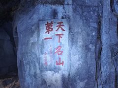 -泰山风景名胜区