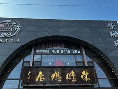-荣鹏风味烀饼总店