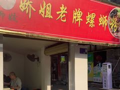 门面-娇姐老牌螺蛳粉(雅儒路店)