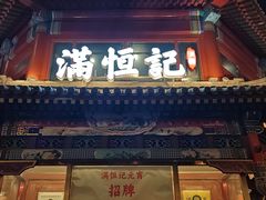 -牛街清真满恒記(平安里西大街店)