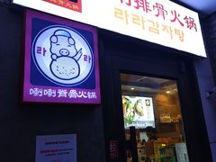 -喇喇排骨火锅·传统韩式脊骨汤(望京西园总店)