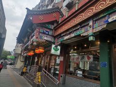-惠丰涮肉馆(德宝新园店)