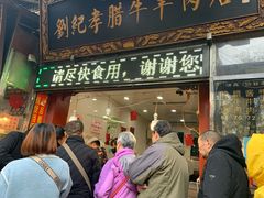 门面-刘纪孝腊牛羊肉(北广济街店)