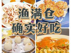 -渔满仓海鲜渔家(象山二店)