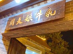 门面-周大娘牛乳(旧寨古村总店)