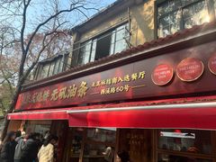 -文武王氏烧饼·无矾油条(西溪路店)