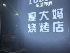 -夏大妈烧烤